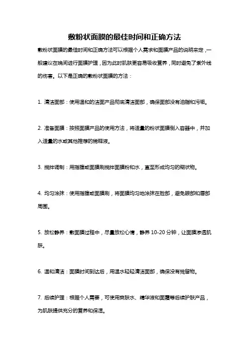 敷粉状面膜的最佳时间和正确方法