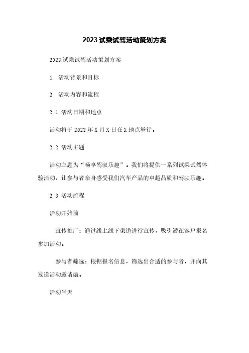 2023试乘试驾活动策划方案