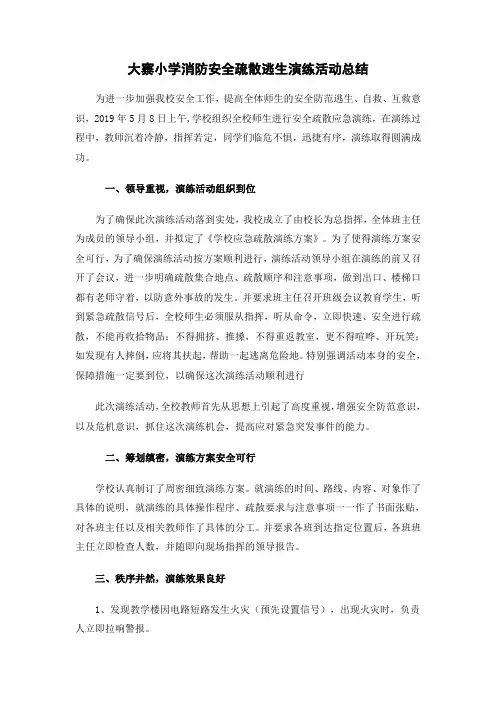 大寨小学2019.5消防安全疏散应急演练活动总结