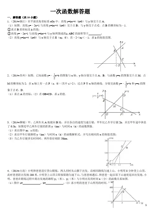 一次函数2014中考解答题含解析