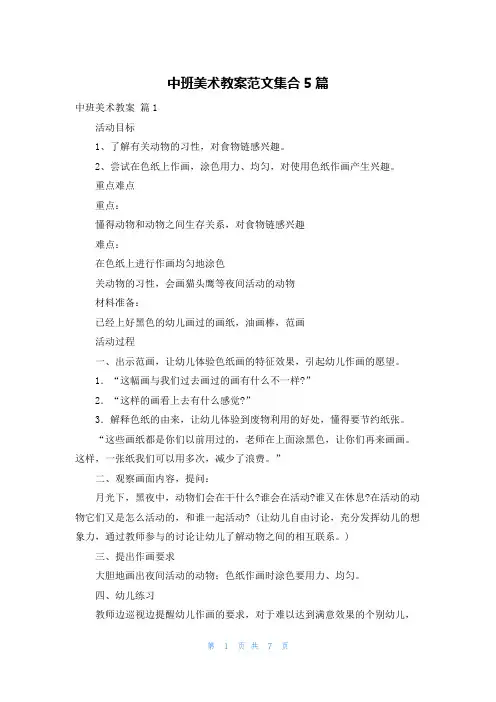 中班美术教案范文集合5篇