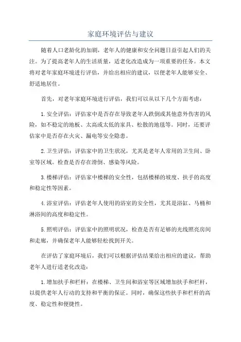 家庭环境评估与建议