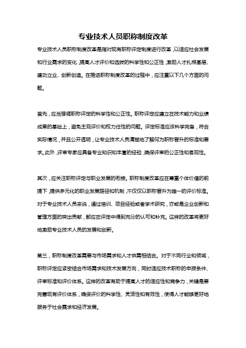 专业技术人员职称制度改革