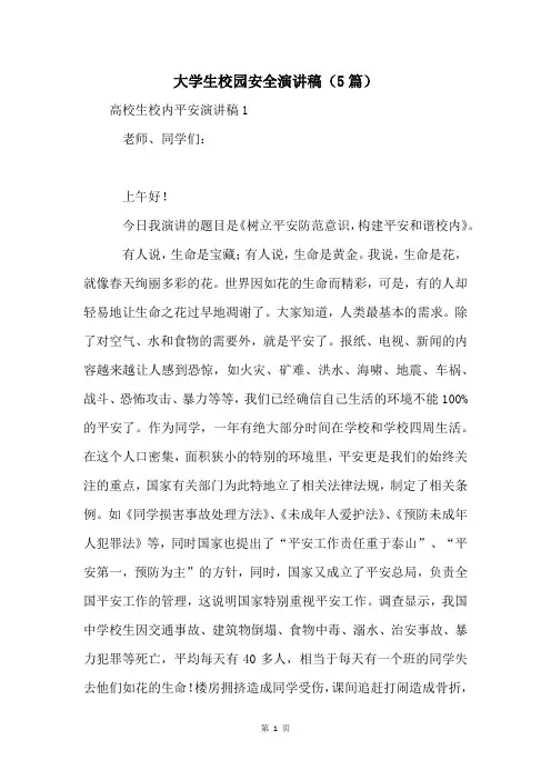大学生校园安全演讲稿(5篇)
