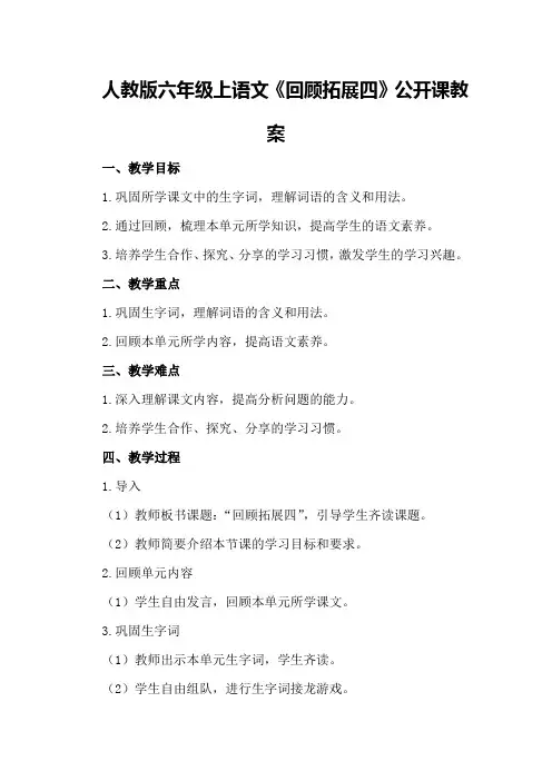 人教版六年级上语文《回顾拓展四》公开课教案优秀优秀教案