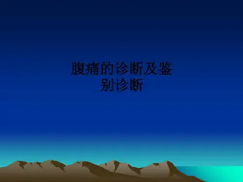 腹痛的诊断及鉴别诊断ppt课件常见腹痛鉴别诊断