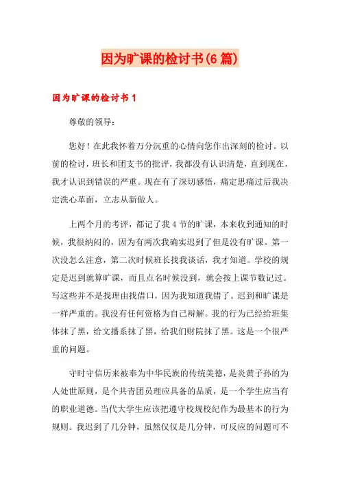 因为旷课的检讨书(6篇)