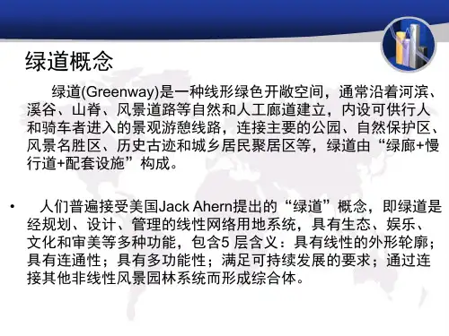 绿道建设资料