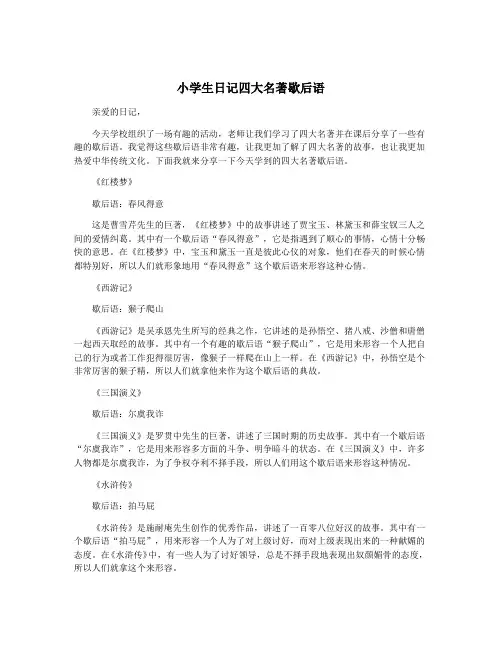 小学生日记四大名著歇后语