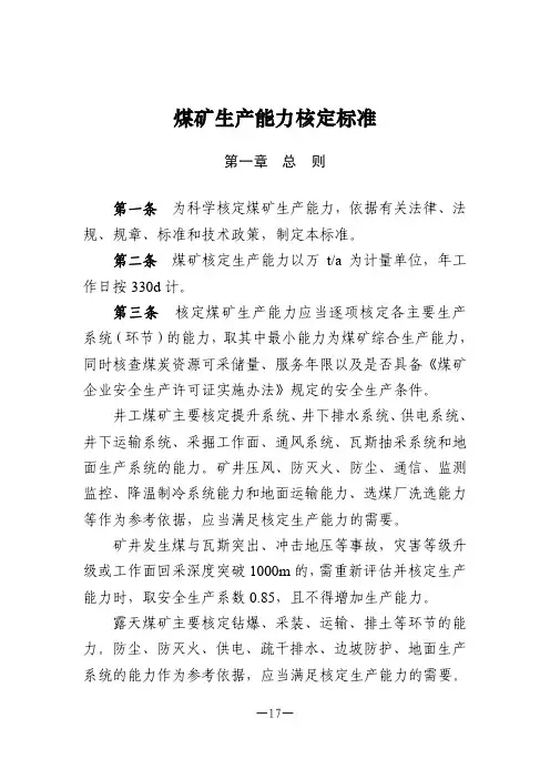 《煤矿生产能力核定标准》2021