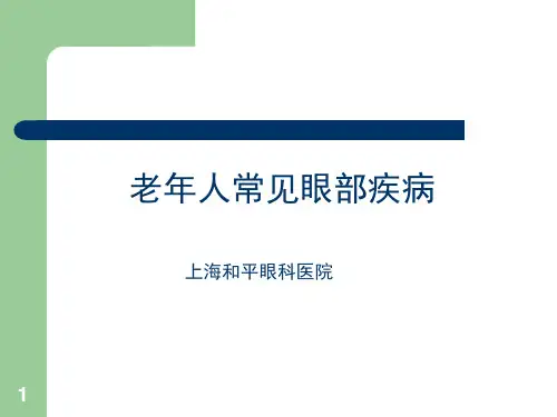 老年人常见眼病PPT课件