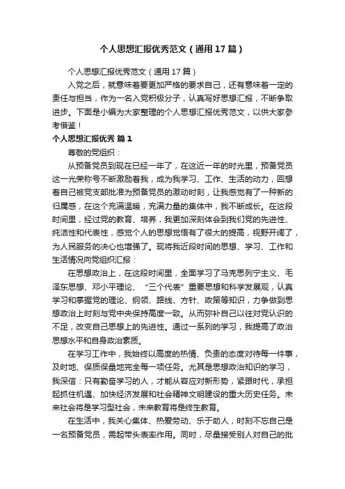 个人思想汇报优秀范文（通用17篇）