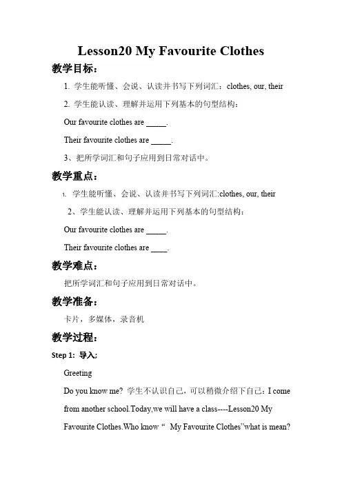Lesson20 My Favourite Clothes教学设计、反思