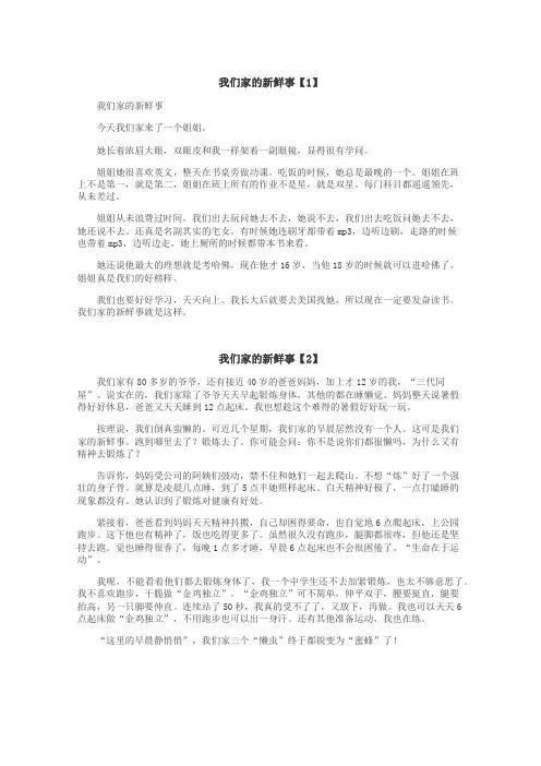 我们家的新鲜事作文
