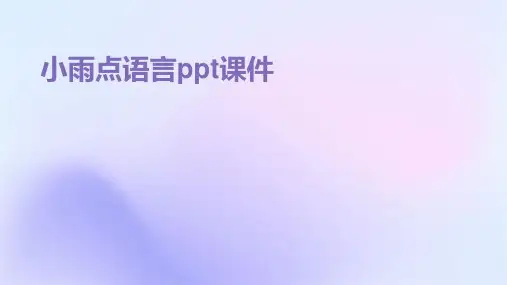 小雨点语言ppt课件