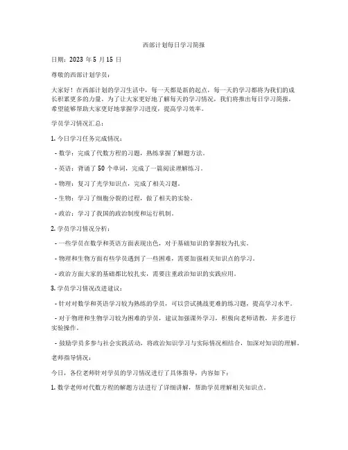 西部计划每日学习简报