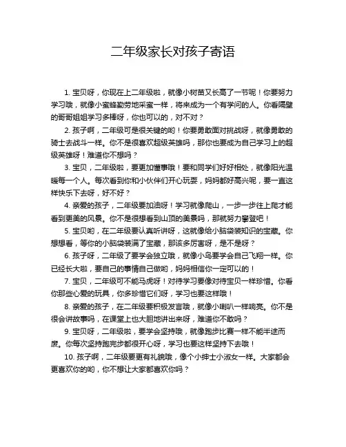 二年级家长对孩子寄语