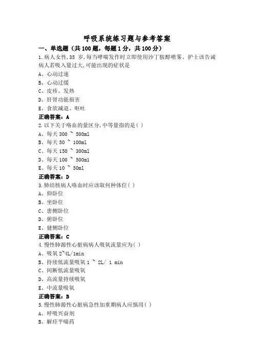 呼吸系统练习题与参考答案