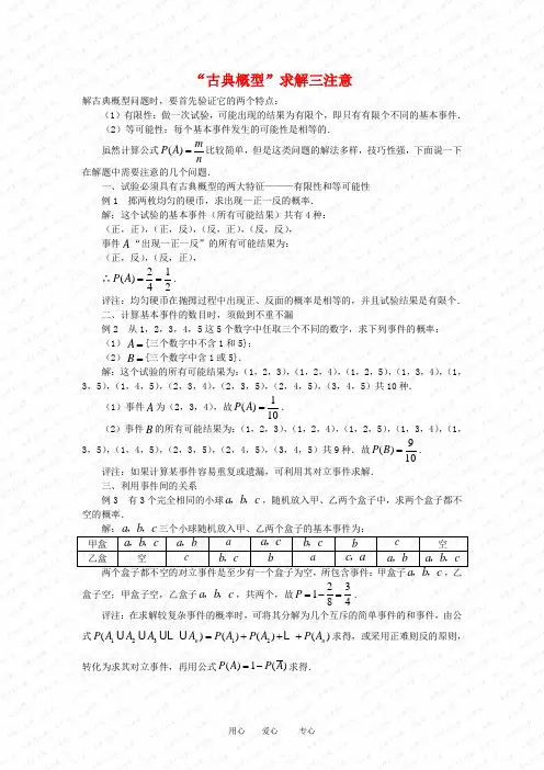 高三数学解题方法谈：“古典概型”求解三注意