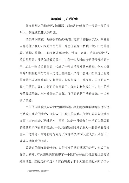 美丽闽江,在我心中_初二作文