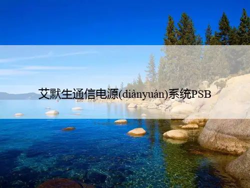 艾默生通信电源系统PSB