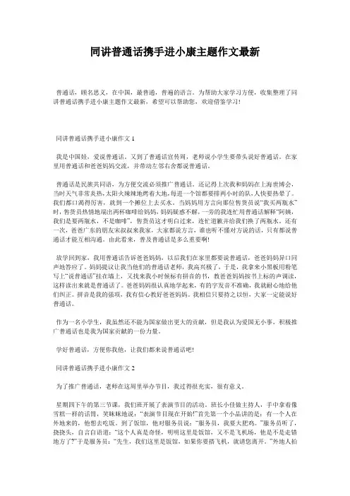 同讲普通话携手进小康主题作文最新