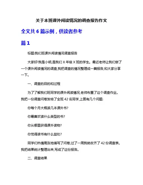关于本班课外阅读情况的调查报告作文