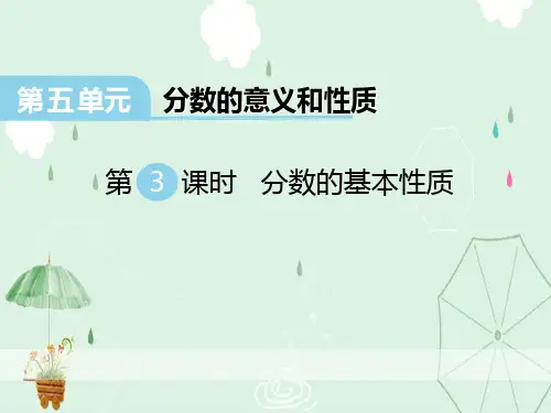 《分数的基本性质》PPT