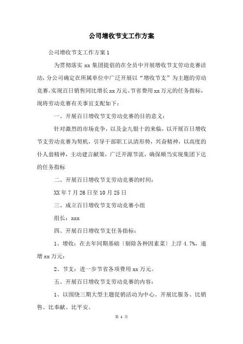 公司增收节支工作方案