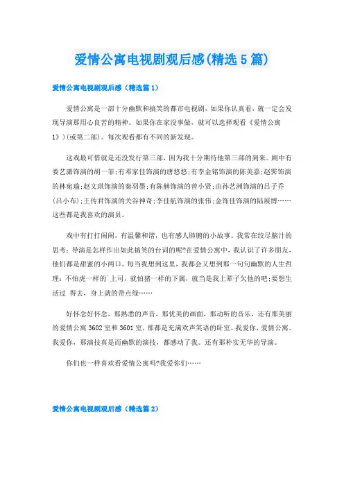 爱情公寓电视剧观后感(精选5篇)