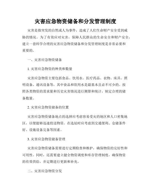 灾害应急物资储备和分发管理制度