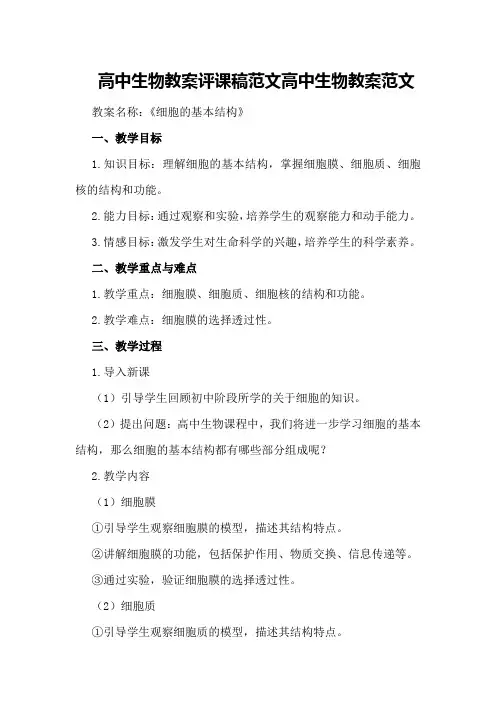 高中生物教案评课稿范文 高中生物教案范文