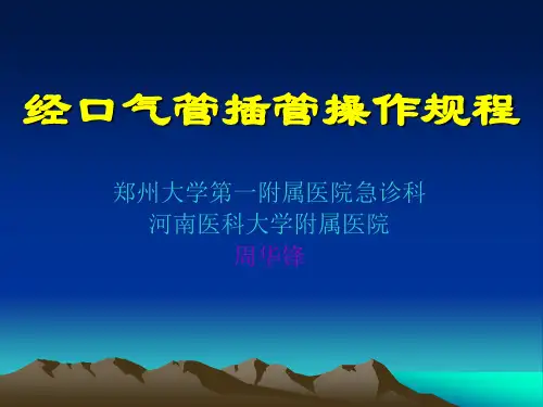 气管插管操作规程