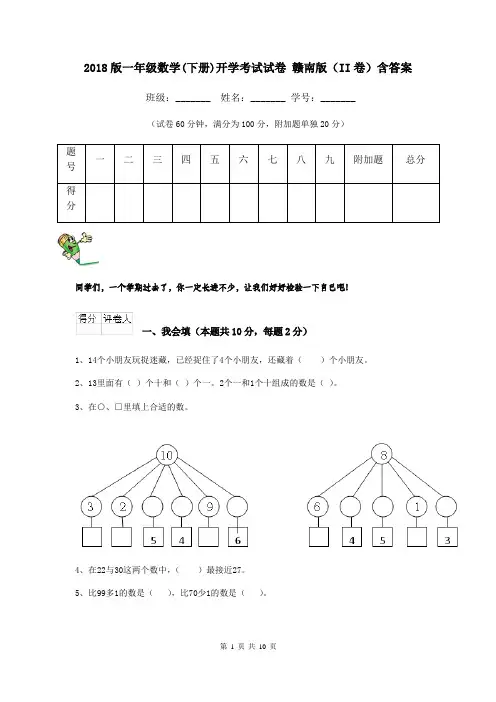 2018版一年级数学(下册)开学考试试卷 赣南版(II卷)含答案