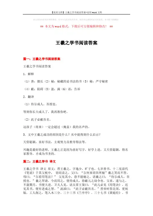 【优质文档】王羲之学书阅读答案-实用word文档 (3页)
