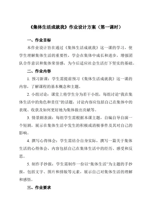 《第6课集体生活成就我》作业设计方案-初中道德与法治统编版七年级下册