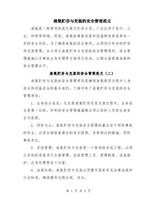液氧贮存与充装的安全管理范文
