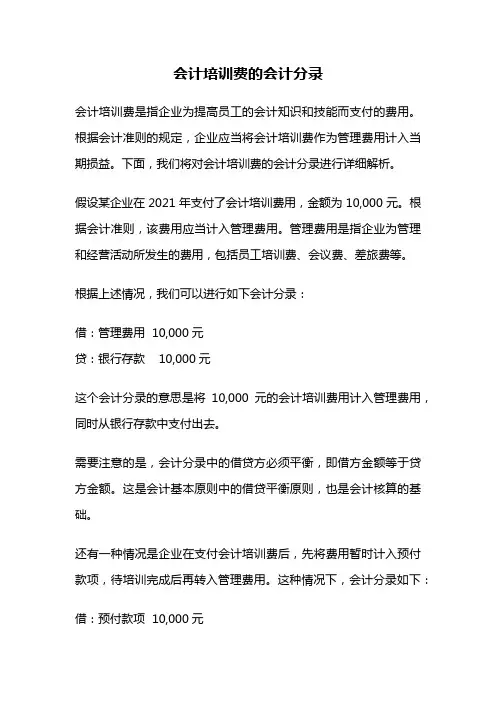 会计培训费的会计分录