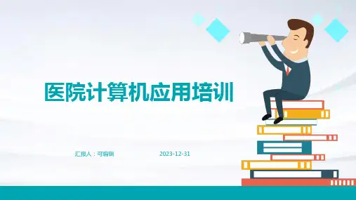 医院计算机应用培训