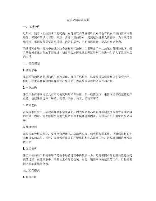 农场果园运营方案