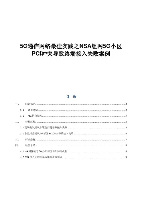 5G通信网络最佳实践之NSA组网5G小区PCI冲突导致终端接入失败案例