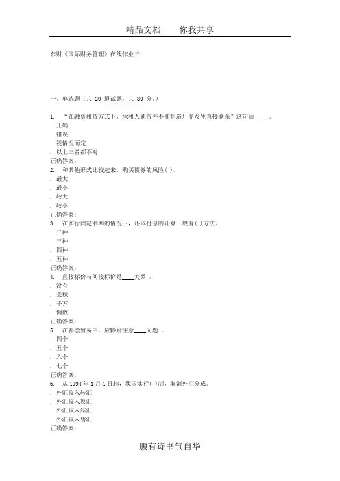 16春东财《国际财务管理》在线作业三