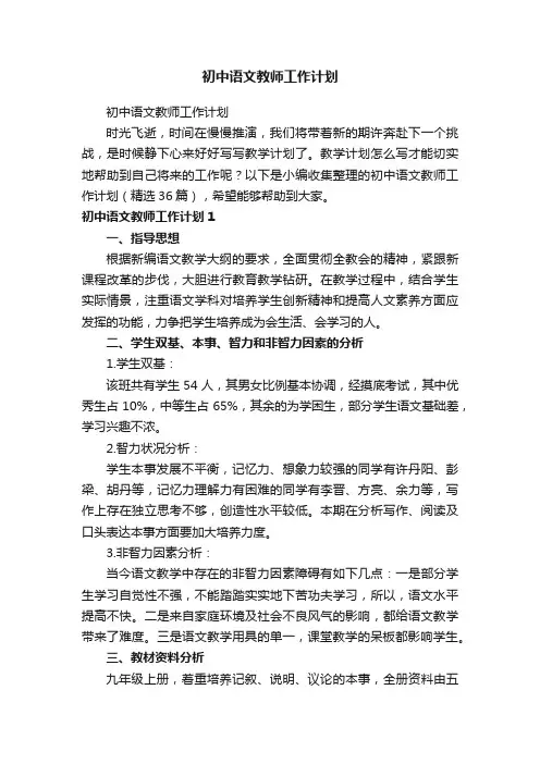 初中语文教师工作计划（精选36篇）