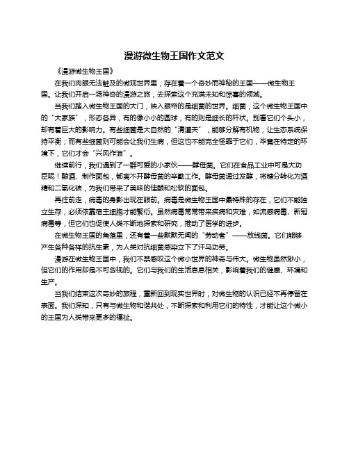 漫游微生物王国作文范文