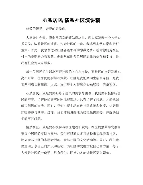 心系居民 情系社区演讲稿