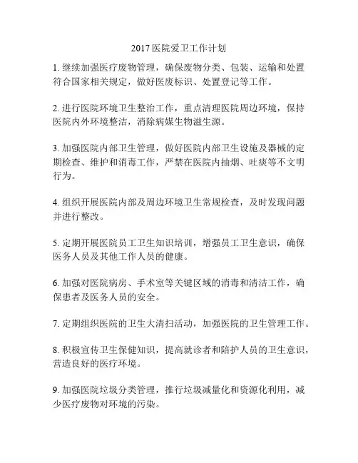 2017医院爱卫工作计划