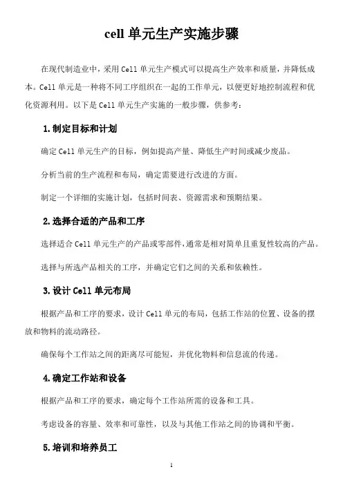 cell单元生产实施步骤
