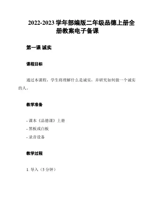 2022-2023学年部编版二年级品德上册全册教案电子备课