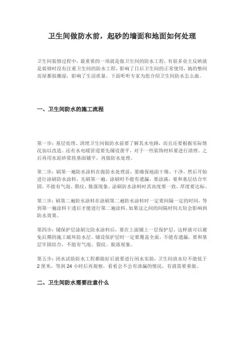 卫生间做防水前,起砂的墙面和地面如何处理