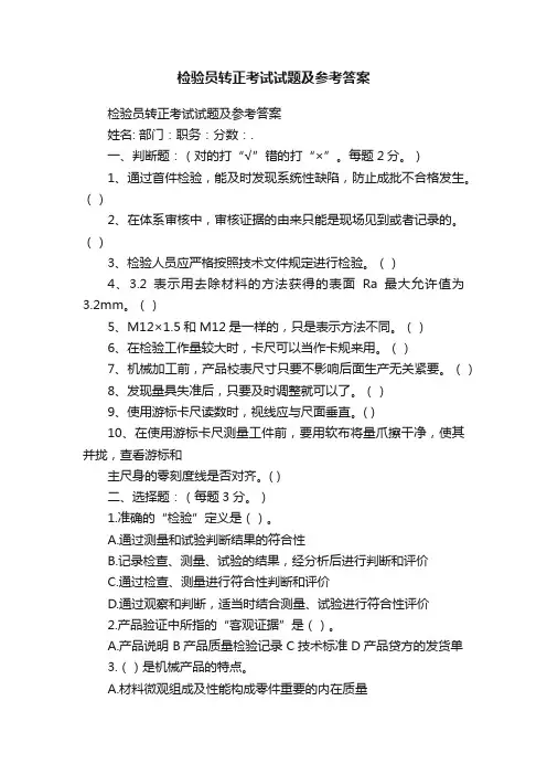 检验员转正考试试题及参考答案